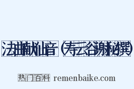 法曲献仙音（寿云谷谢秘撰）是什么意思的图片